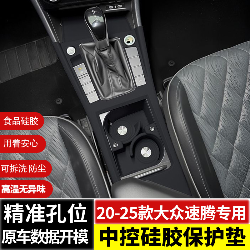 20-25款大众速腾中控排挡硅胶水杯垫内饰面板保护贴膜改装饰用品