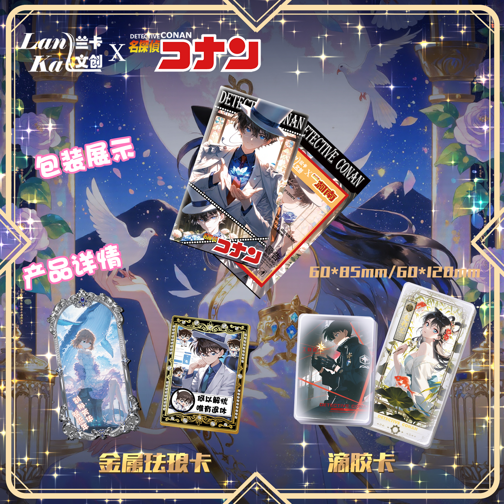 【平拆/玩法】兰卡文创 x 名侦探柯南 珍藏双面滴胶金属卡（代拆）