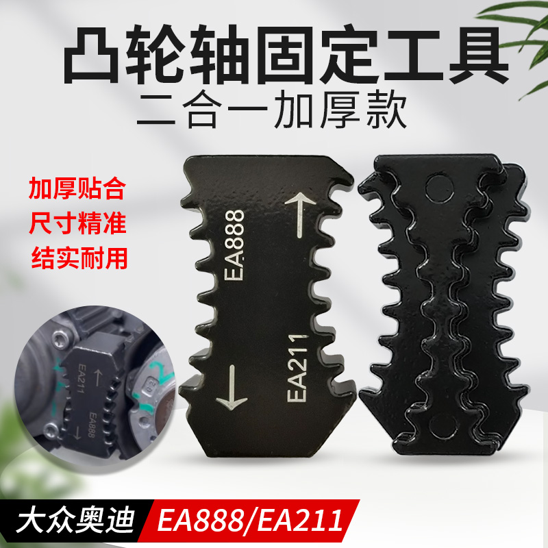 大众奥迪凸轮轴锁紧工具EA888/EA211二合一发动机正时齿轮固定器