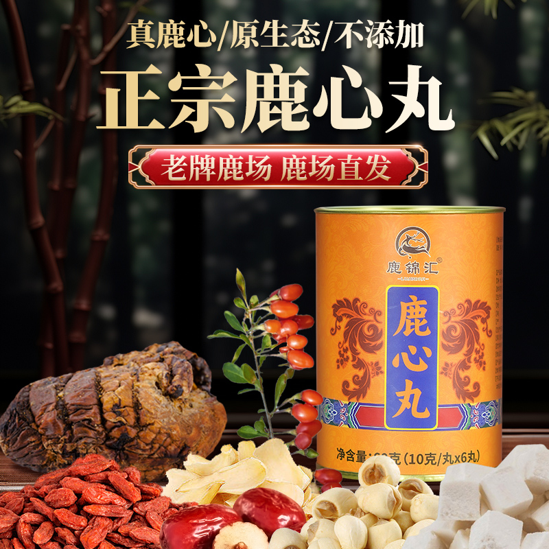 【丽丽专属】鹿心丸(橘黄色升级款）滋补鹿心丸吉林鹿乡正宗正品