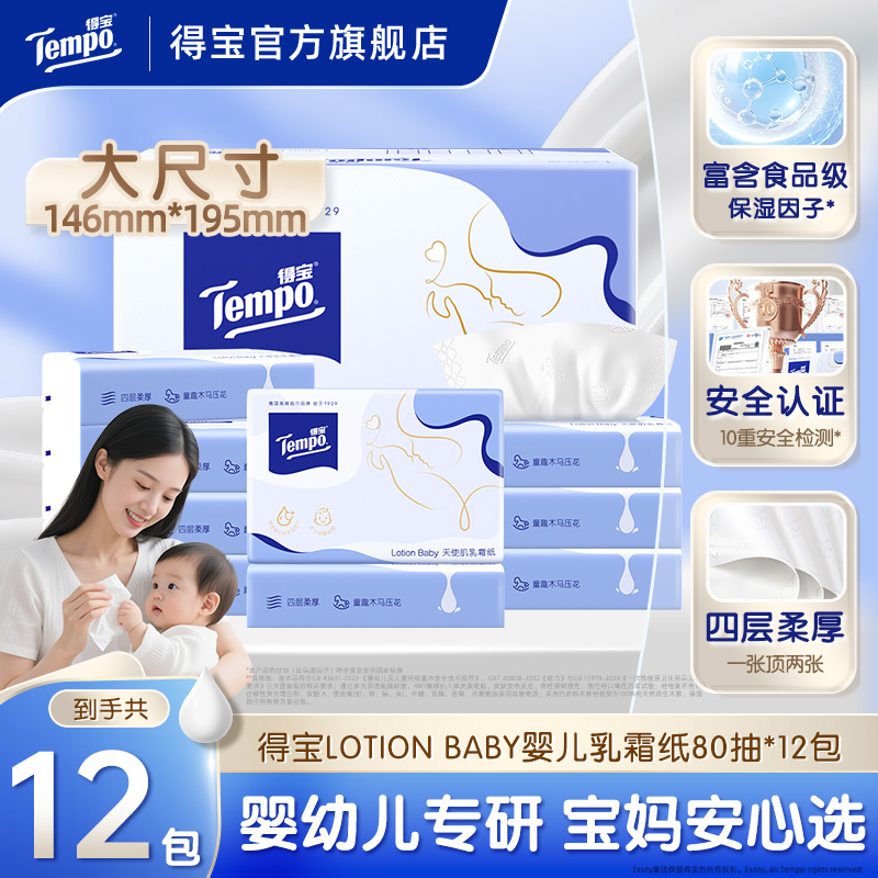 得宝婴儿乳霜纸lotion新生儿护理专用保湿云柔巾80抽12包纸巾ZB