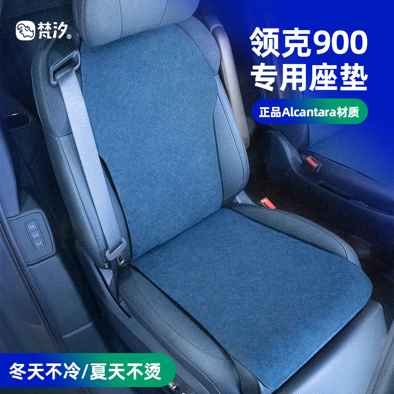 梵汐适用于领克900配件用品坐垫座垫套装专用装饰内饰汽车改装件