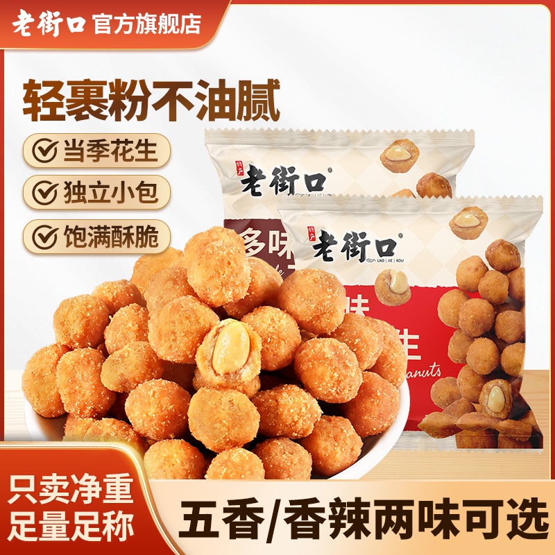老街口五香麻辣味多味花生米香酥豆休闲坚果炒货追剧小包装零食