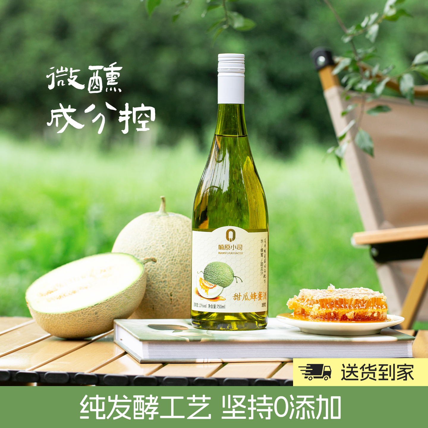 顺丰到家甜瓜蜂蜜酒女士微醺果酒低度甜酒聚餐酒微醺小甜酒