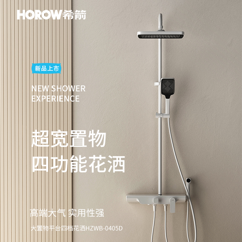 希箭（HOROW）花洒套装 雨霏Z系列四功能大置物花洒0405D  0406D