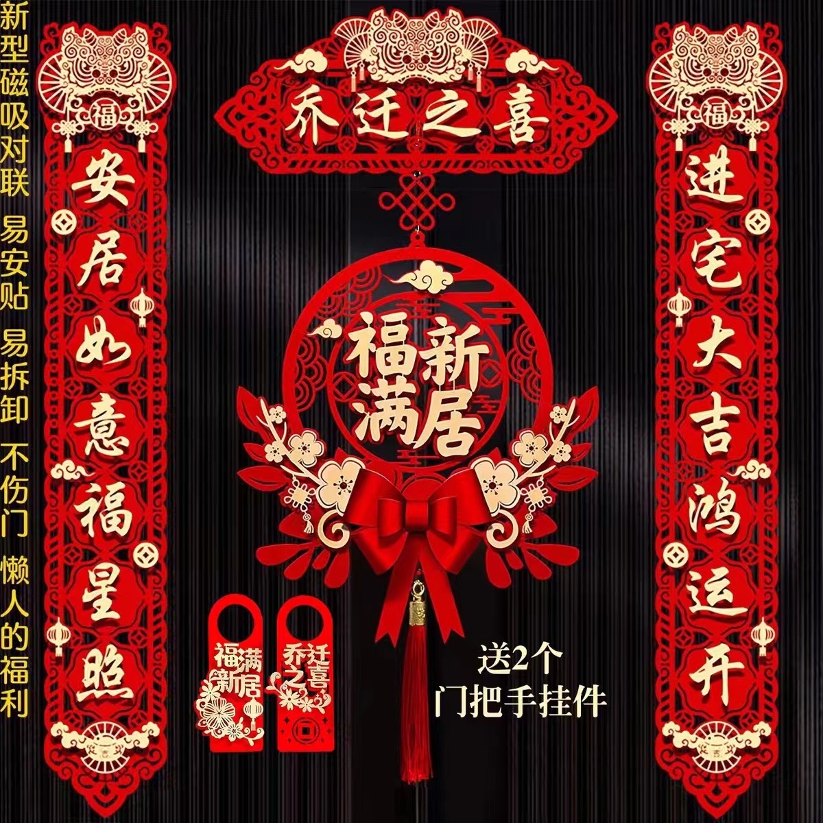 乔迁之喜对联套装新居布置入户门贴新房搬家入宅仪式装饰用品大全