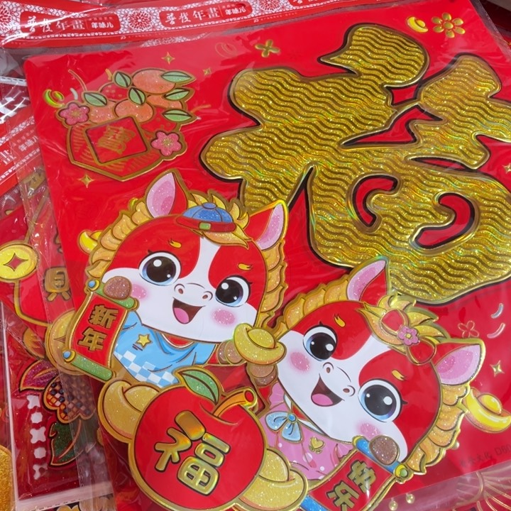 4张61立体植绒洒金福字混搭