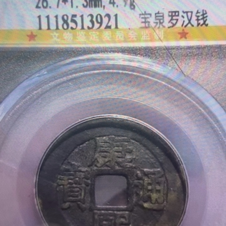 铜康熙罗汉……元亨……