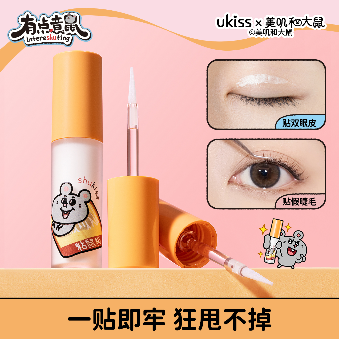 【美叽和大鼠联名】ukiss如影随形睫毛上妆液胶水自嫁接超粘无甲醛
