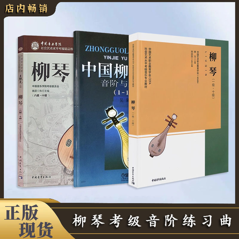 【直播专享价】柳琴考级系列 音阶与练习曲 考级精品教材155