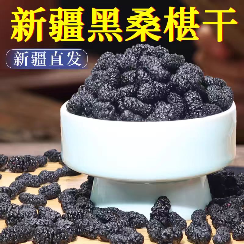 【新疆直发】新疆头茬桑葚干免洗黑桑葚干营养即食泡水