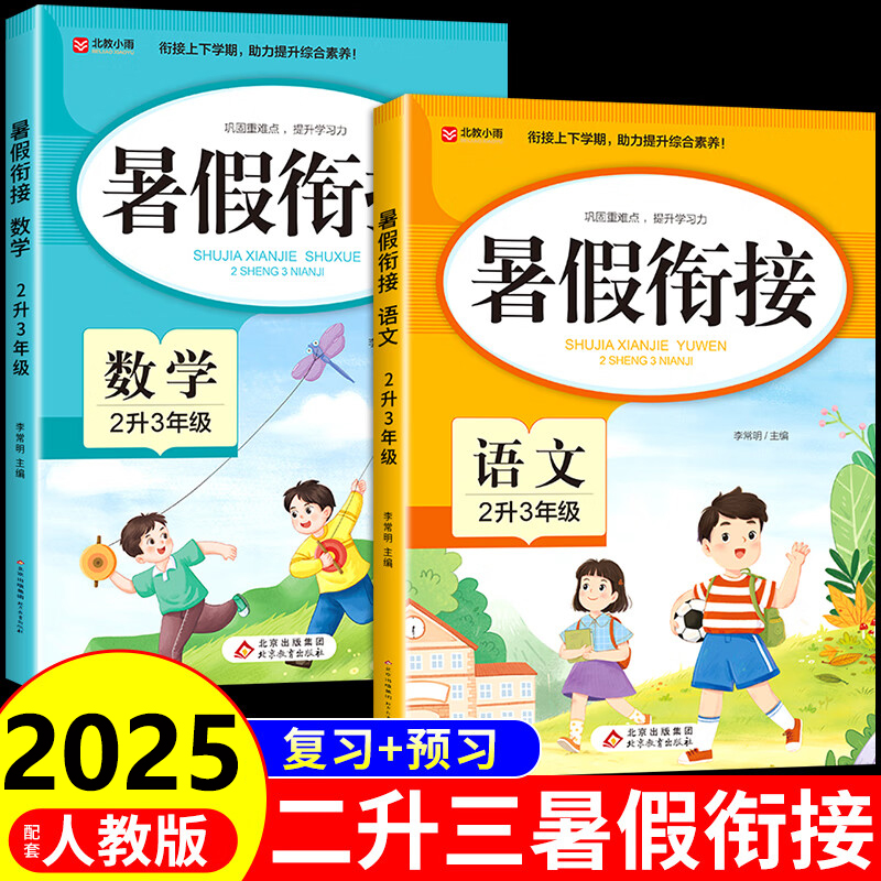 二升三暑假衔接语文数学人教版学霸提优训练小学生三年级预习复习