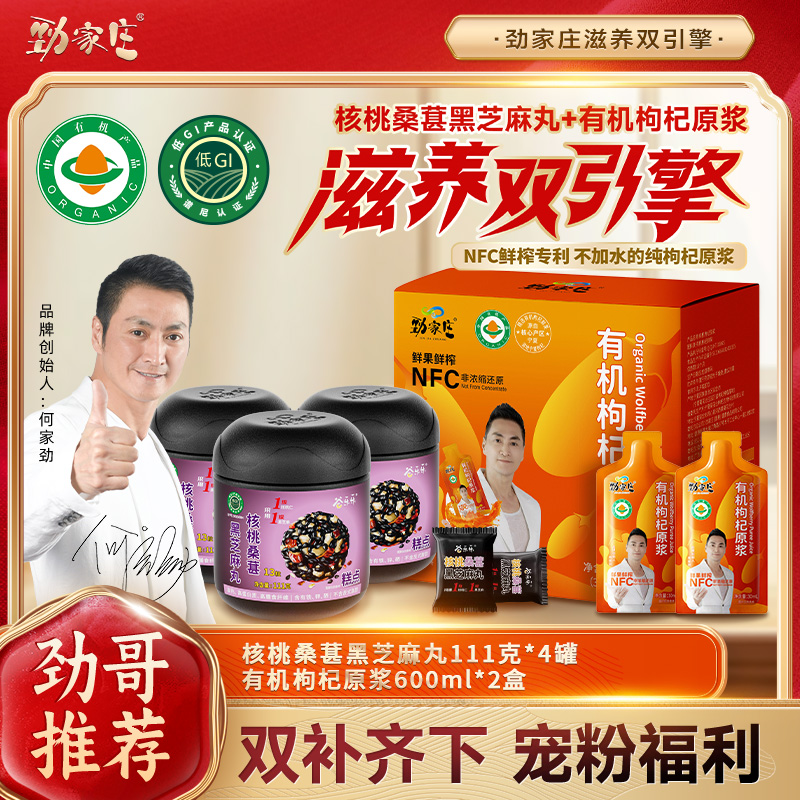 【劲哥宠粉】劲家庄浆膳无限有机枸杞原浆搭配桑葚芝麻丸男人好搭档