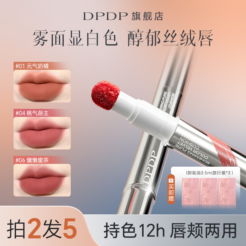 【痞幼推荐】DPDP心机醇色气垫唇霜持久防水防汗雾面哑光显白口红a