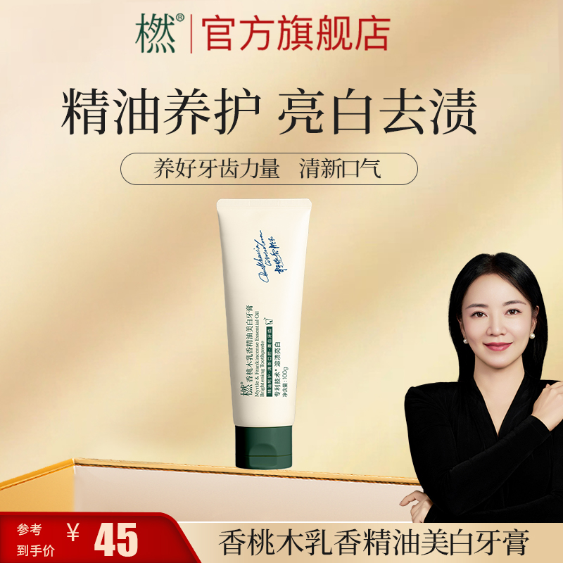 橪香桃木乳香精油美白牙膏 精油养护 去渍亮白深层清洁精油牙膏