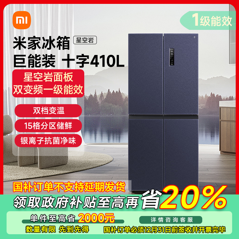 【政府补贴】小米米家冰箱 巨能装十字410L星空岩电冰箱BCD-410WMSA