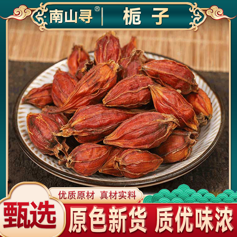 新货栀子 河南唐河栀子黄栀子茶泡水食用卤肉另售枸杞