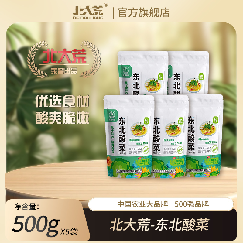 【北大荒食品】东北酸菜丝亲民非有机500g*5袋 手工腌制自然发酵