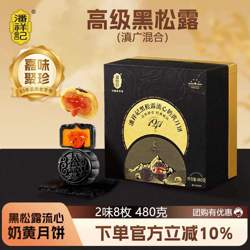 潘祥记月饼广式酥皮月饼黑松露流心奶黄月饼礼盒中秋节送礼