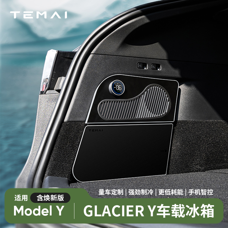 TEMAI特麦冰川系列适用特斯拉ModelY车载冰箱特斯拉后备箱冰箱