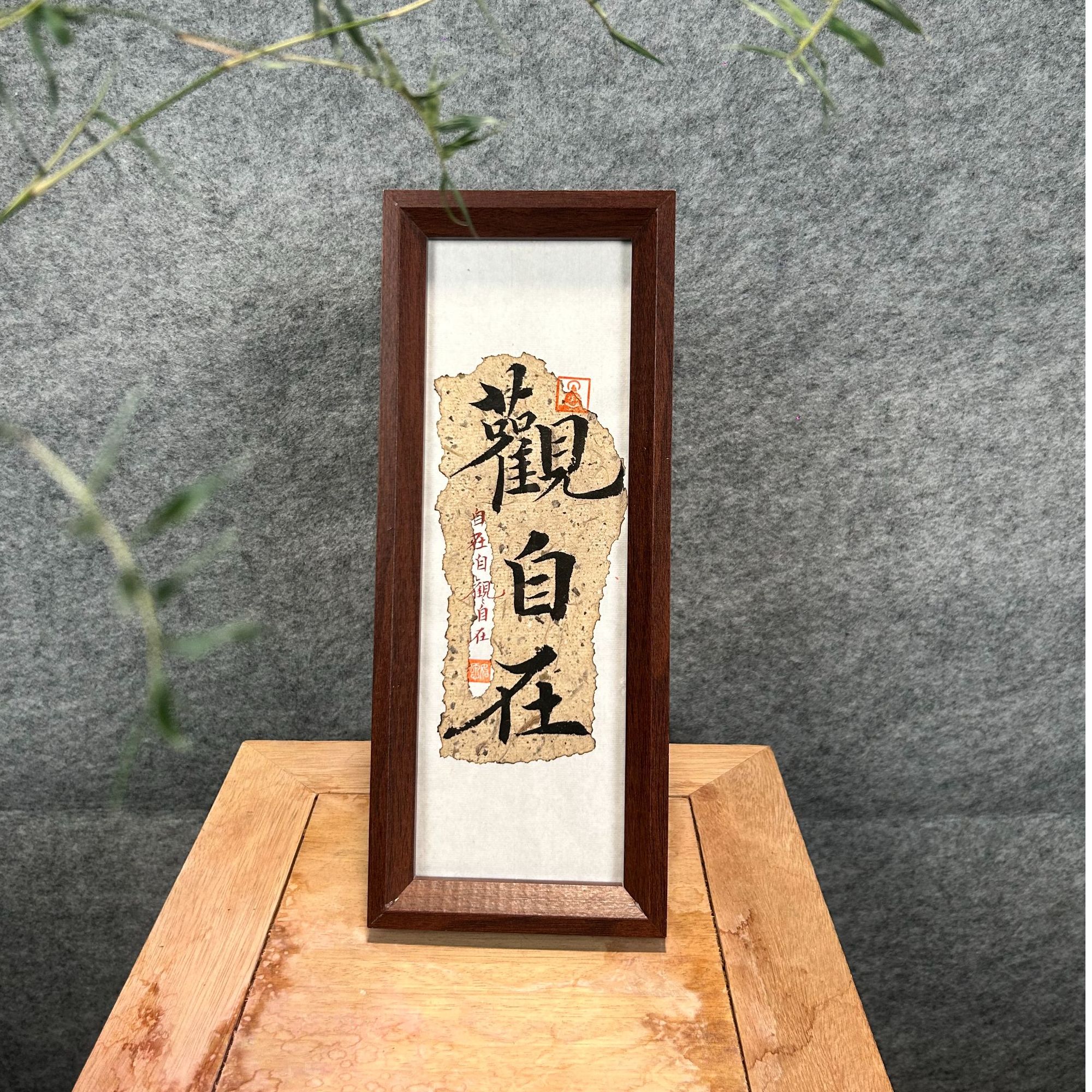 《观自在》10寸长条手写书法摆台