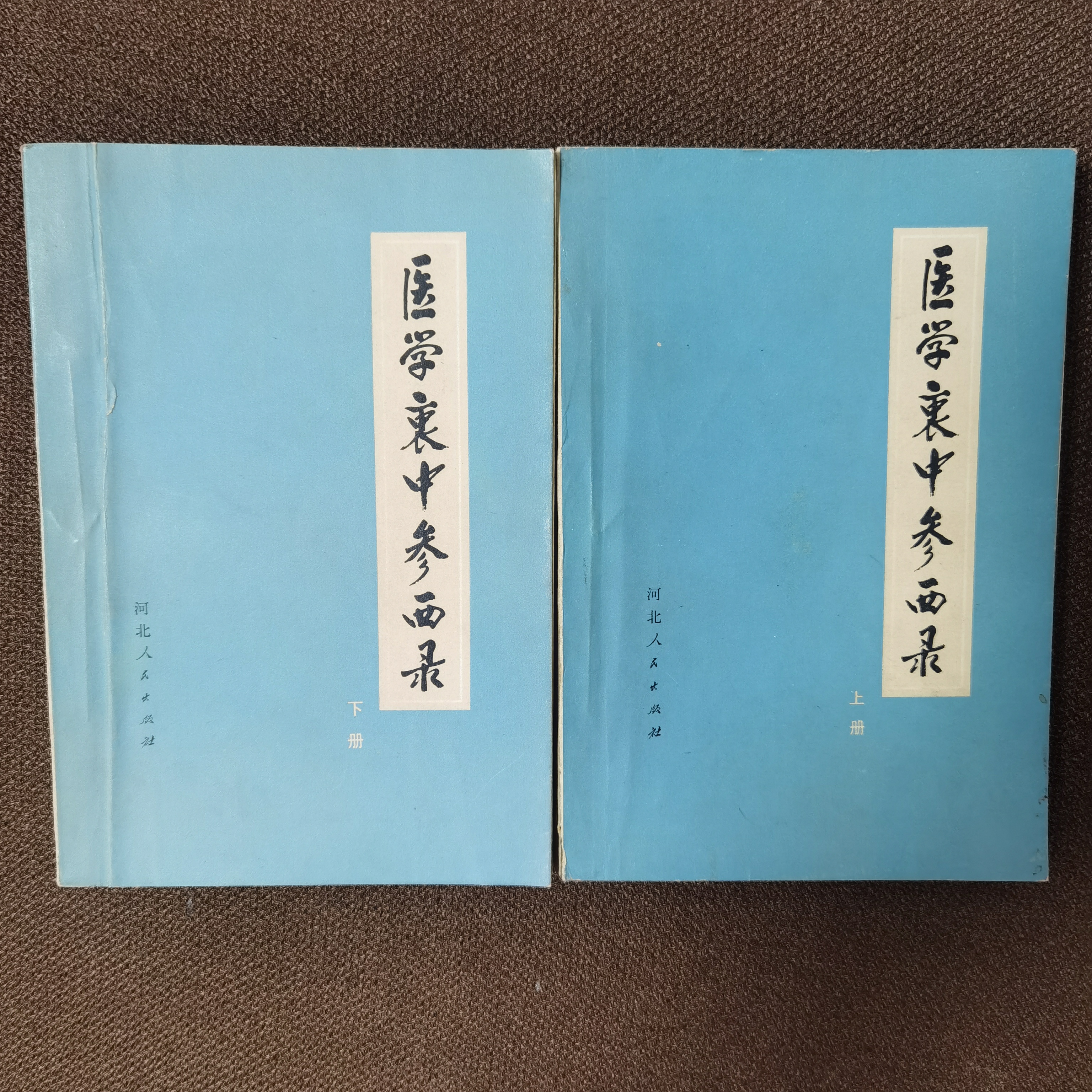 医学衷中参西录上下册 1974年 河北人民卫生出版社 原版旧书