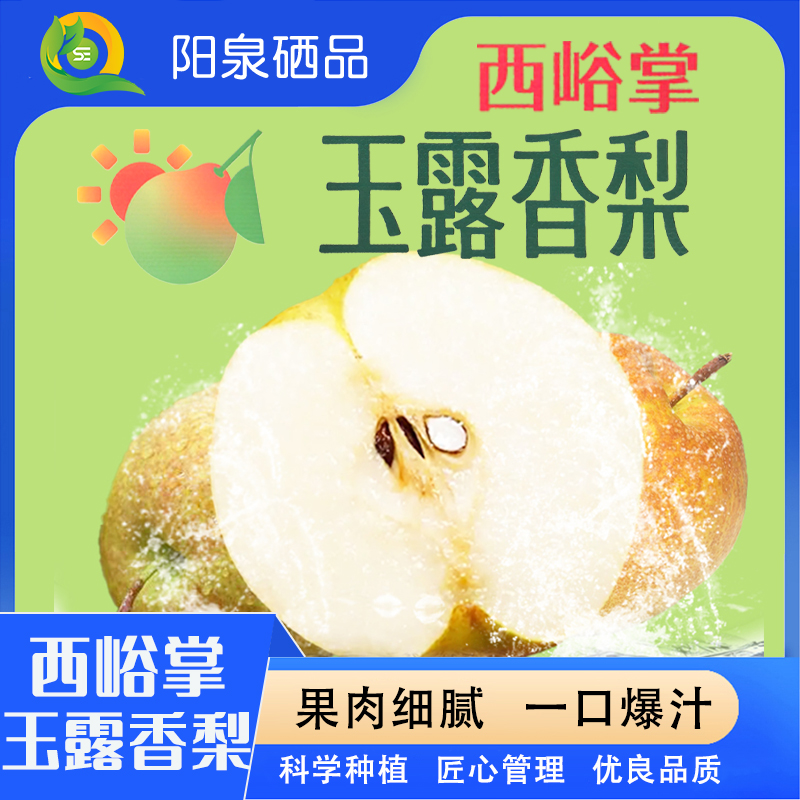 【阳泉硒品】西峪掌玉露香梨新鲜采摘清润汁水香甜爽脆整箱包邮