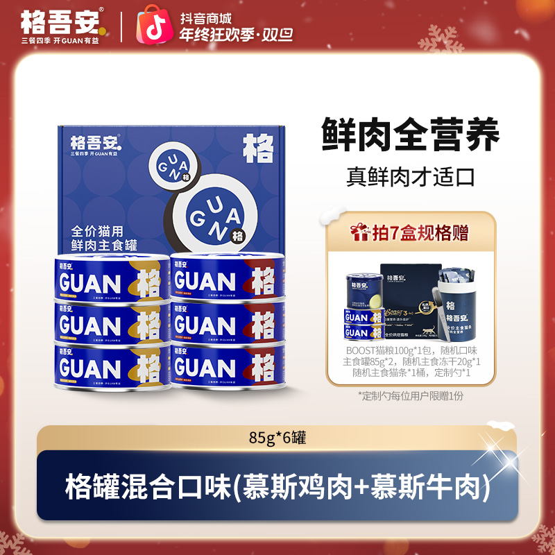 【爆款格罐】格吾安主食罐全价鲜肉猫罐头鸡肉鸡丝牛肉口味适口性强
