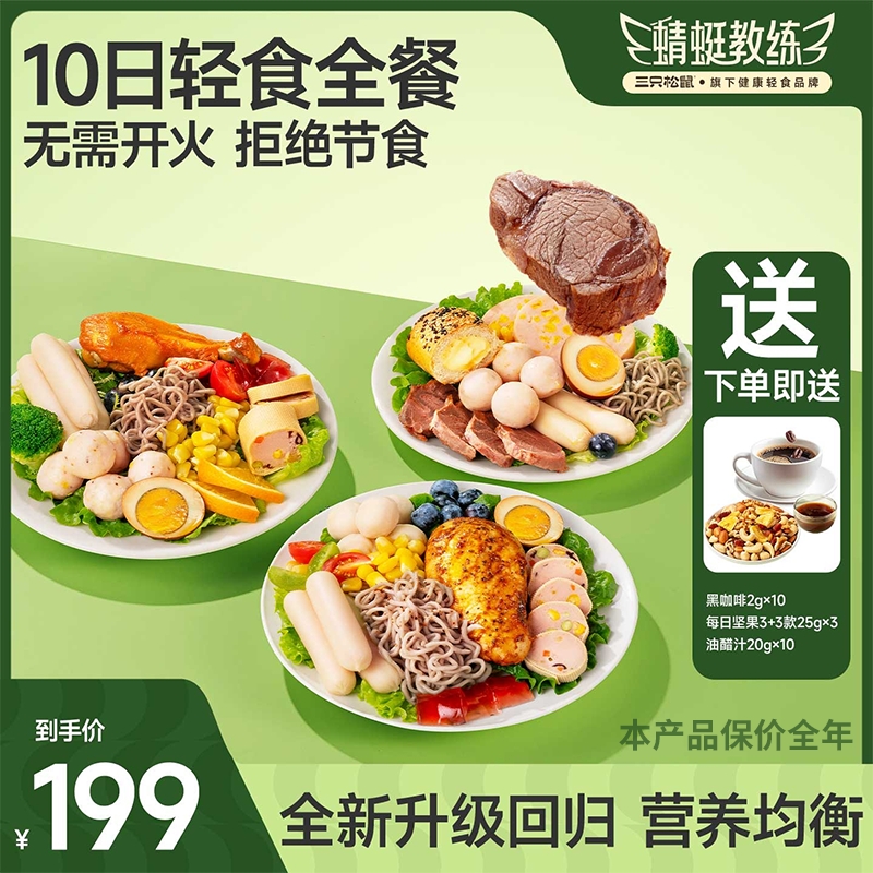 【定制款十日30餐】三只松鼠健身高蛋白鸡肉牛肉轻食即食营养充饥MJ