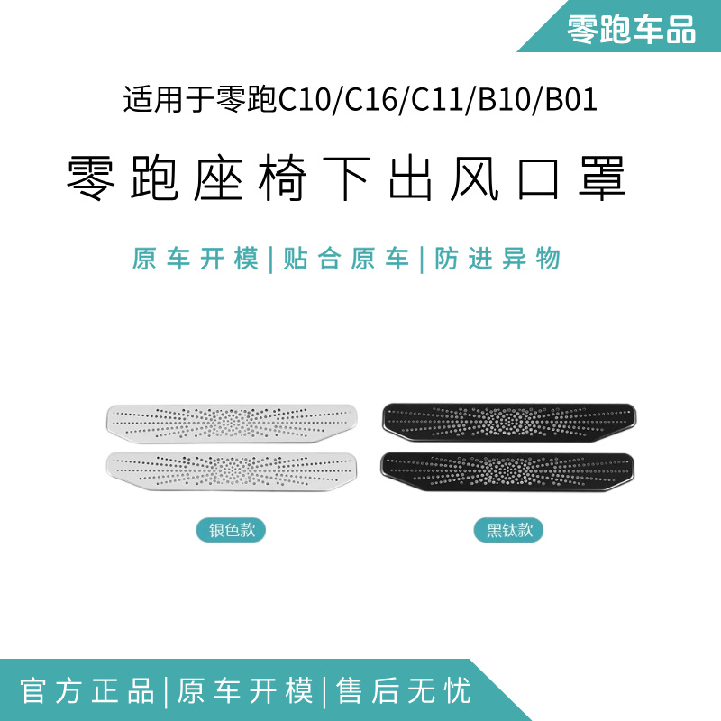 零跑C16C10/C11/B10仪表台金属出风口罩内饰升级改装防堵一体美观