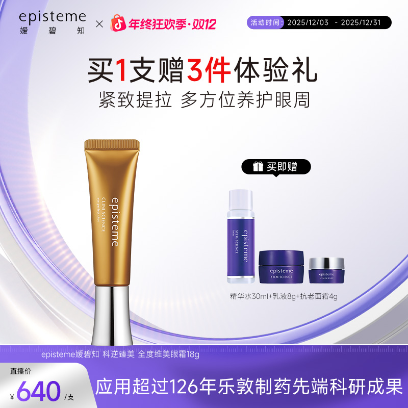 episteme嫒碧知科逆臻美全度唯美眼霜18g