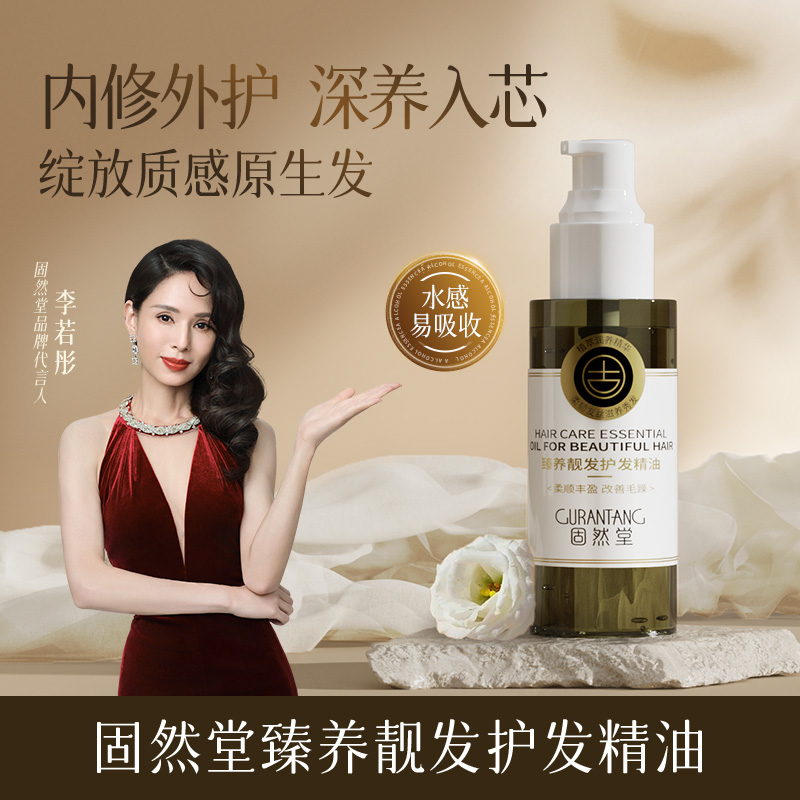 固然堂【1瓶装】臻养靓发护发精油萃取植物精华滋养修护柔顺轻盈