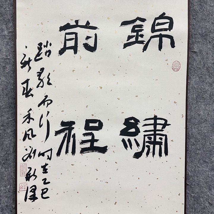 书法老师作品一幅