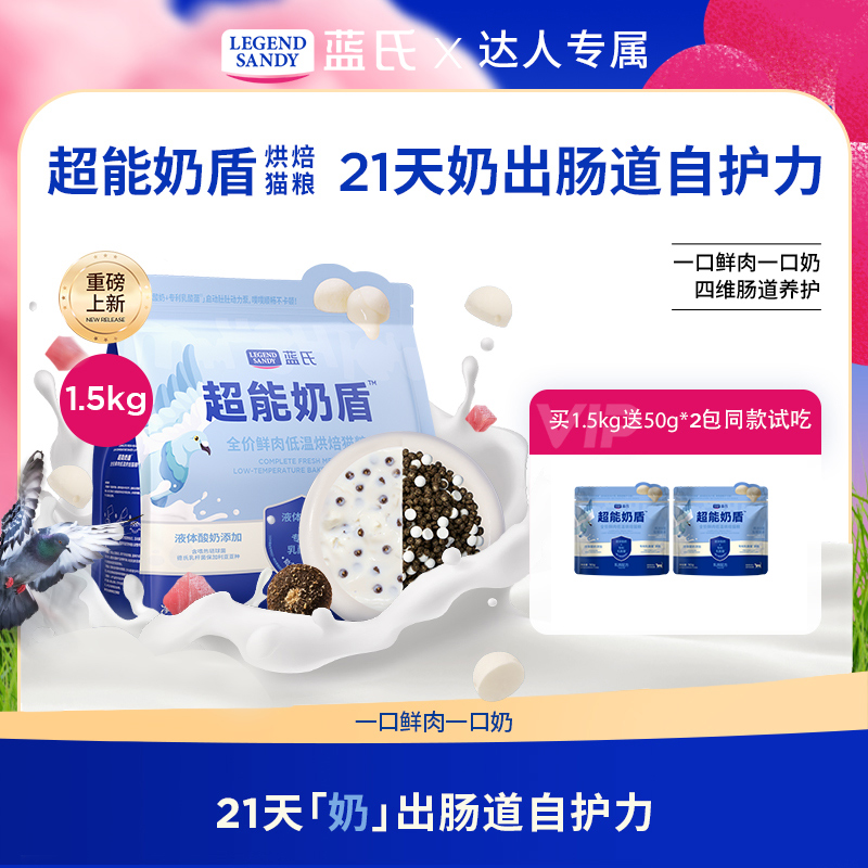 【达人专属】蓝氏超能奶盾系列全价鲜肉低温烘焙幼猫成猫粮1.5kg