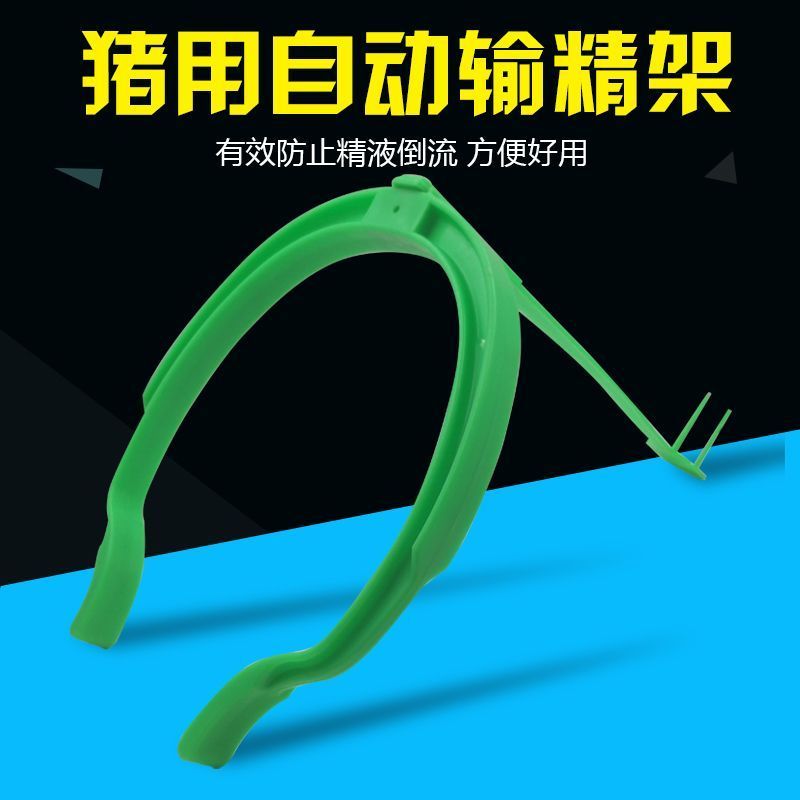 猪用自动输精夹母猪输精支架猪背夹配种夹人工授精设备