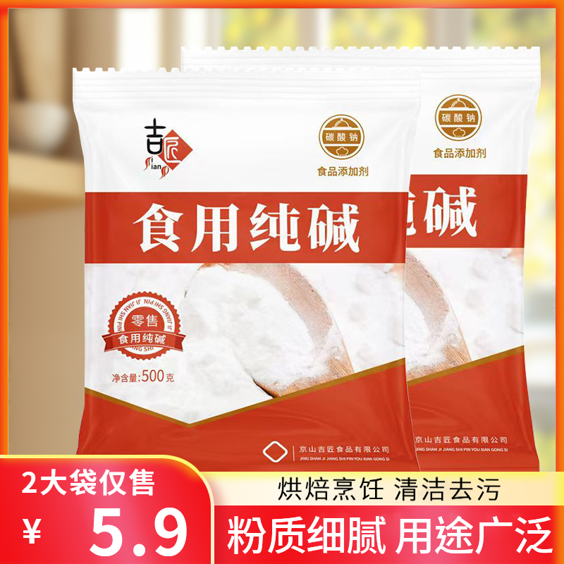 食用纯碱500g*2袋 厨房烹饪蒸馒头清洁去污家用烘焙碱面原料