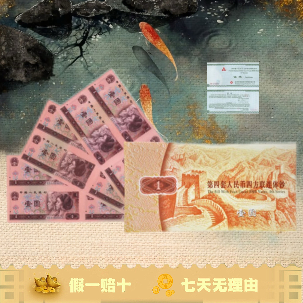 第四套人民币壹元连体钞80版 90版 96版 壹元四连体 长城四连体