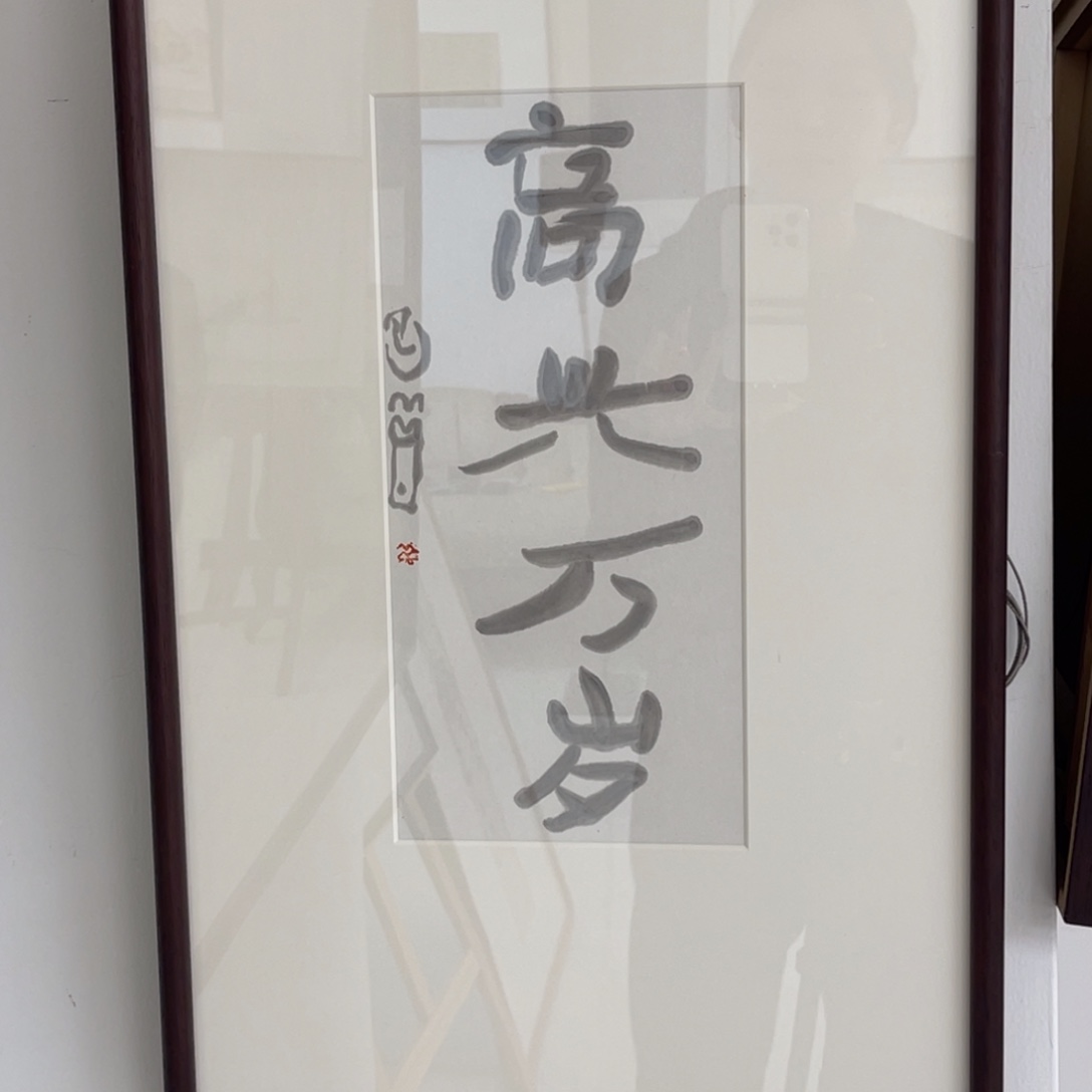 李***风书法高兴万岁 曾翔