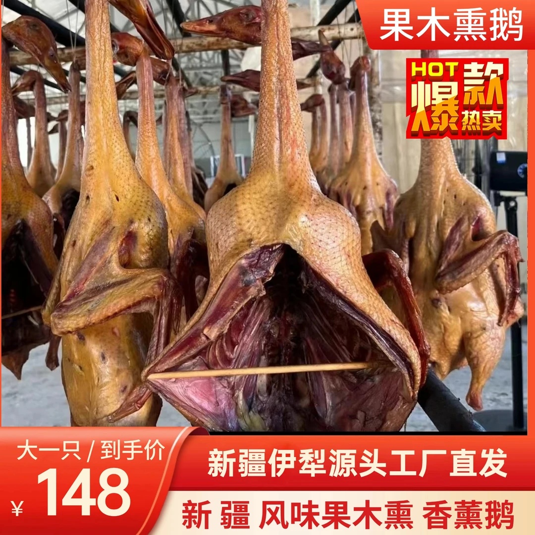 【香熏鹅】新疆伊犁果木熏鹅1只真空包装