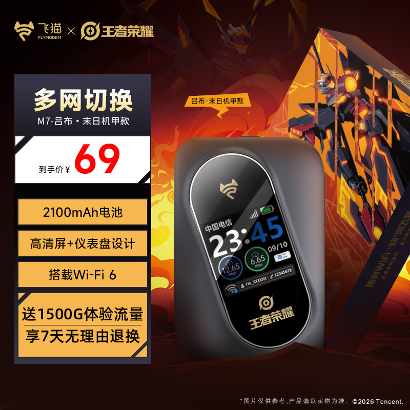 【王者荣耀联名款&吕布】飞猫M7新款随身wifi6免宽带便携家用【丽】