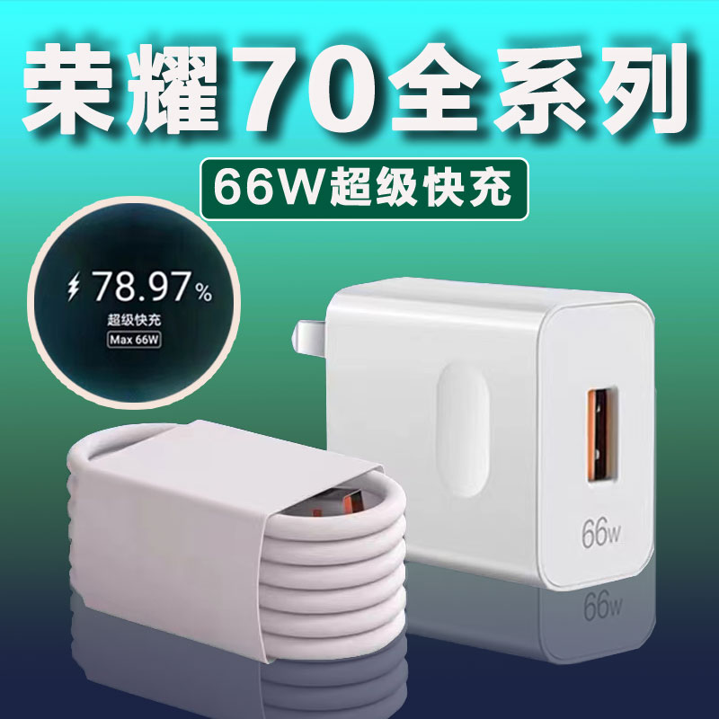 适用荣耀70充电器头66W超级快充HONOR荣耀60/50手机充电线原装6A