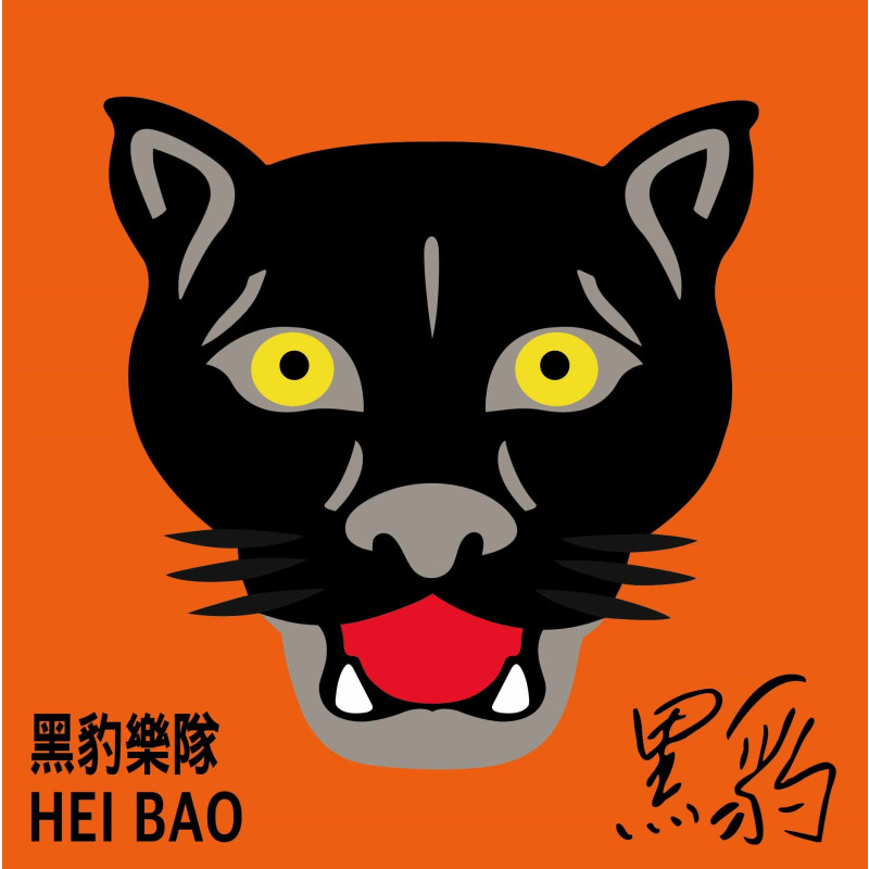 【原装进口】黑豹乐队《黑豹 同名专辑》收录<无地自容>（台版黑胶LP）