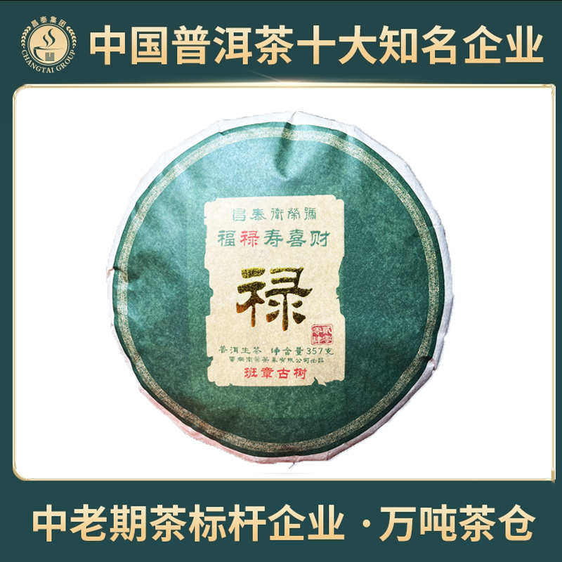 【昌泰普洱】2004年禄饼（班章古树）普洱生茶 饼茶 357克/饼