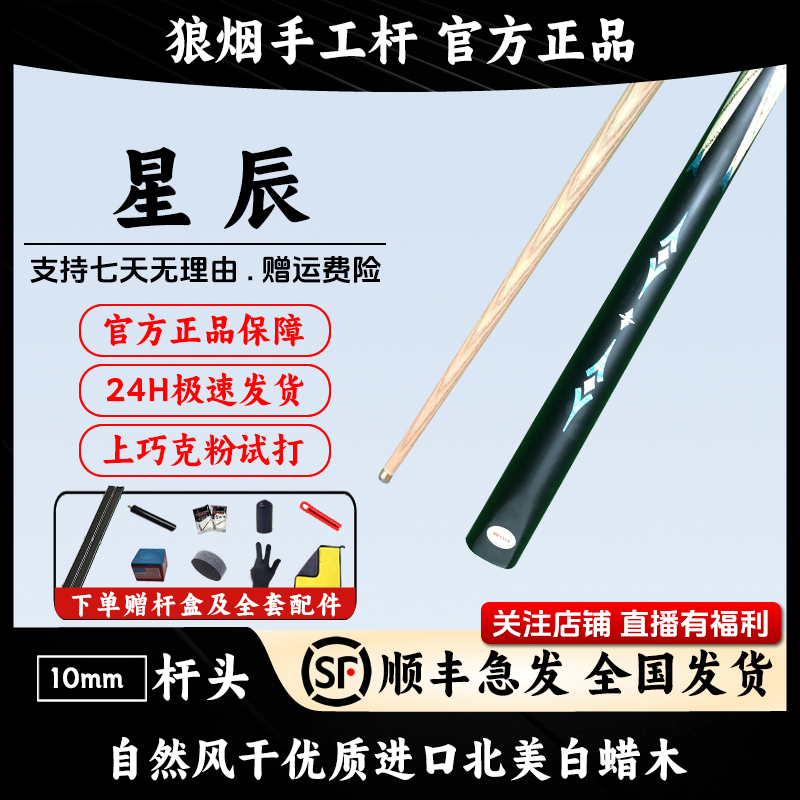 星辰 一体小头杆 狼烟台球手工杆
