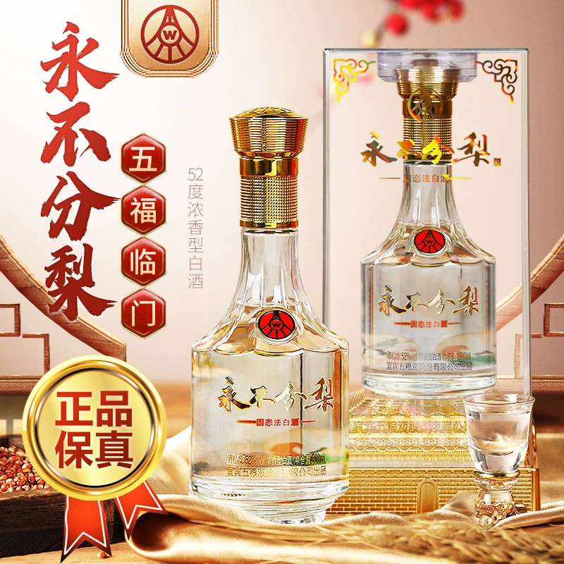 YONGBUFENLI/永不分梨浓香型白酒五粮酿造52度500ml*6