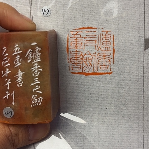 青田石印石篆刻作品