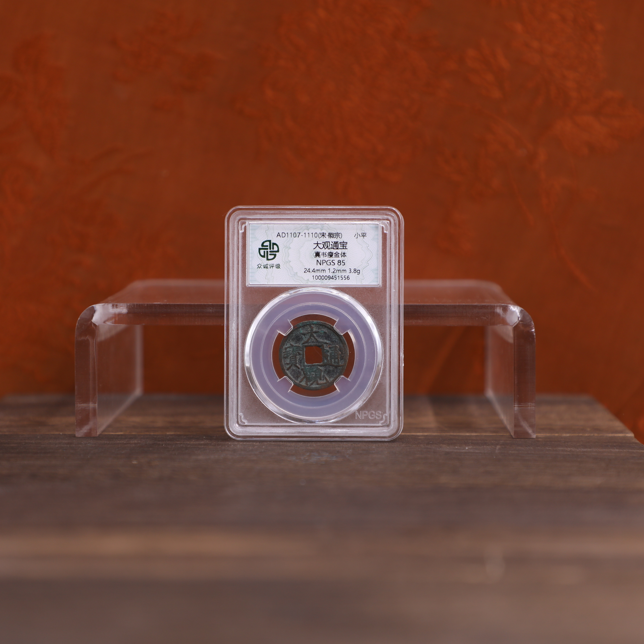 众诚评级随缘古币/大观通宝古钱币随缘一枚/图为样品仅供参考