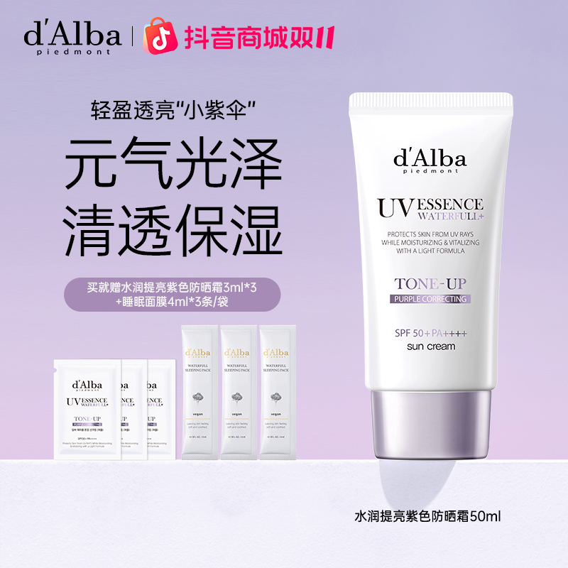 d'Alba黛尔珀小紫伞水润提亮防晒霜隔离霜50ml/