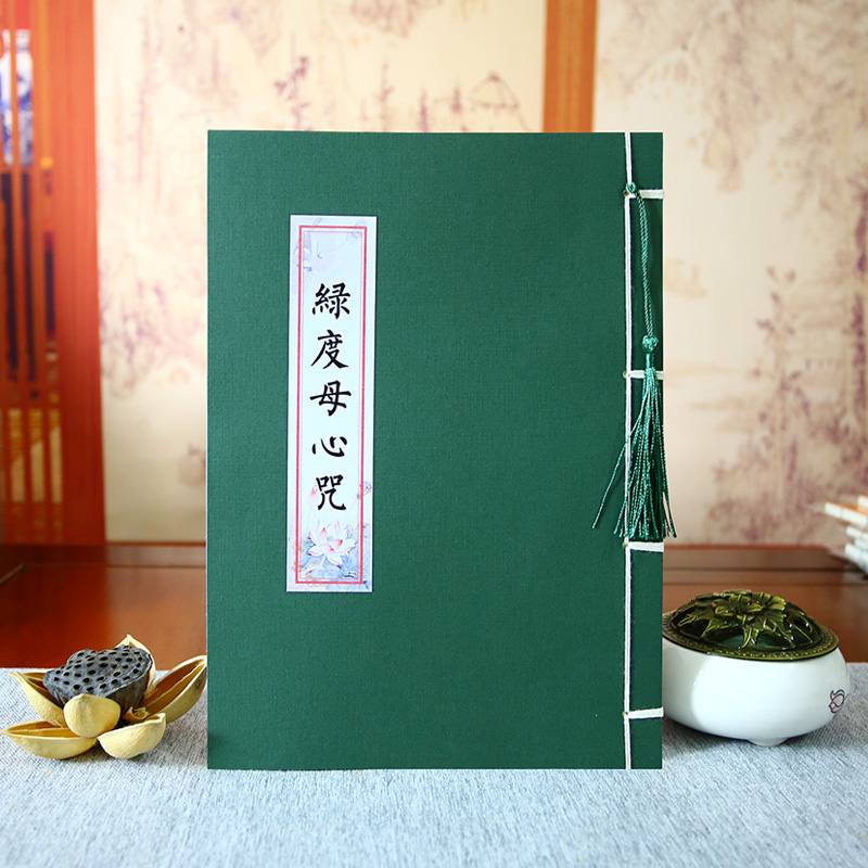 二十一度母赞绿度母心咒抄经本静心手抄本抄经卷经文经书临摹字帖