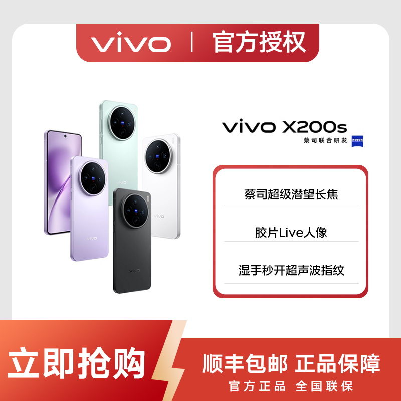 【国家补贴】 vivo X200s 现货 无分期 天玑9400+ 6.67直屏 
